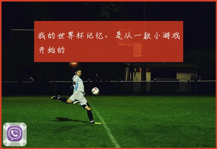 我的世界杯记忆，是从一款小游戏开始的