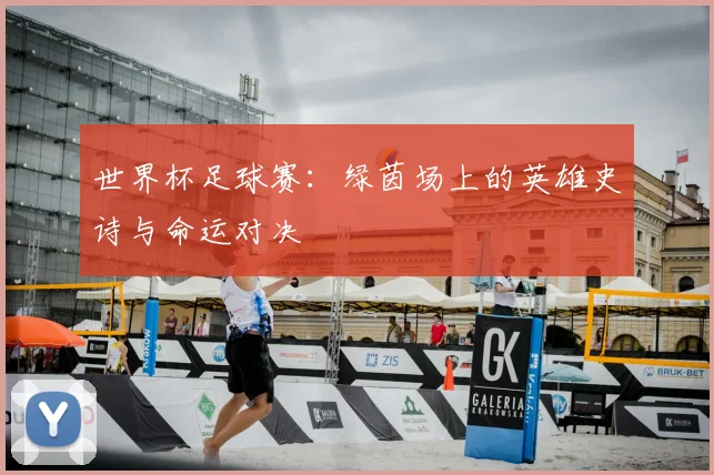 世界杯足球赛：绿茵场上的英雄史诗与命运对决