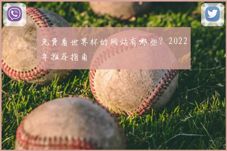 免费看世界杯的网站有哪些？2022年推荐指南