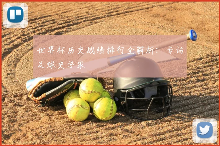 世界杯历史战绩排行全解析:专访足球史学家
