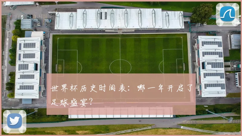 世界杯历史时间表：哪一年开启了足球盛宴？