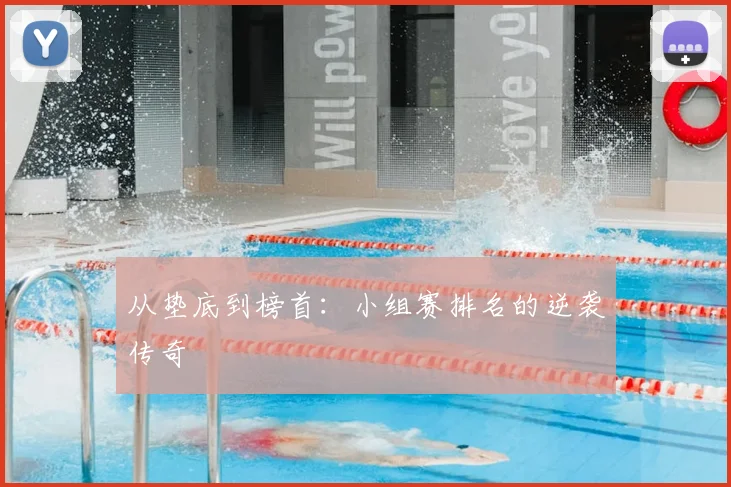 从垫底到榜首：小组赛排名的逆袭传奇