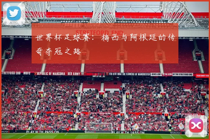 世界杯足球赛：梅西与阿根廷的传奇夺冠之路