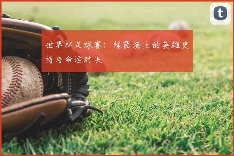 世界杯足球赛：绿茵场上的英雄史诗与命运对决